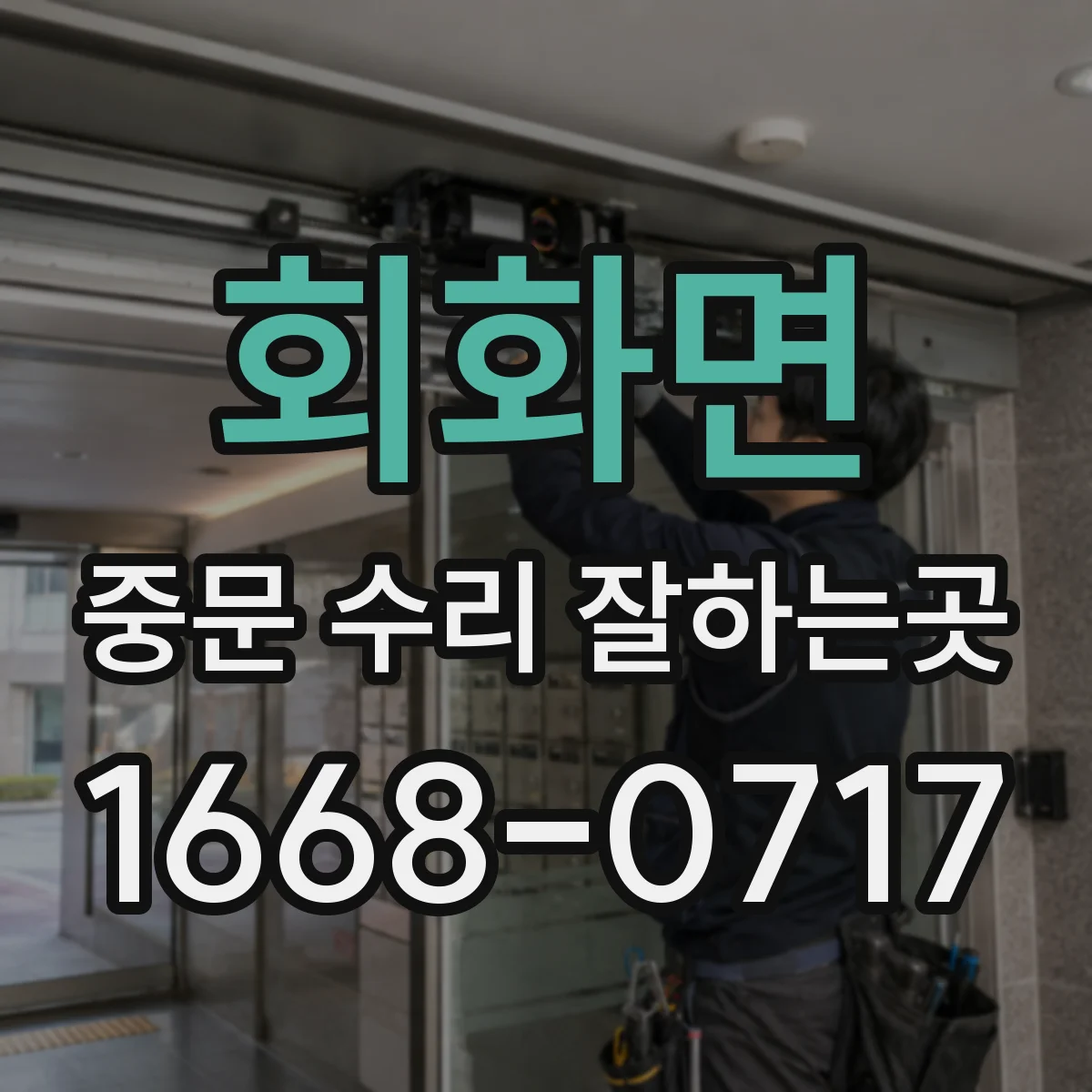 회화면 중문 수리 잘하는곳