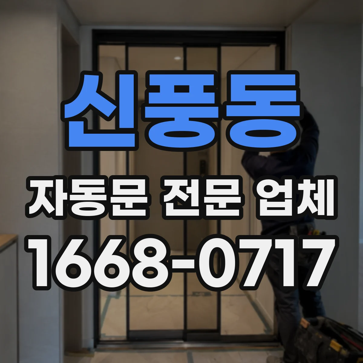 신풍동 자동문 전문 업체