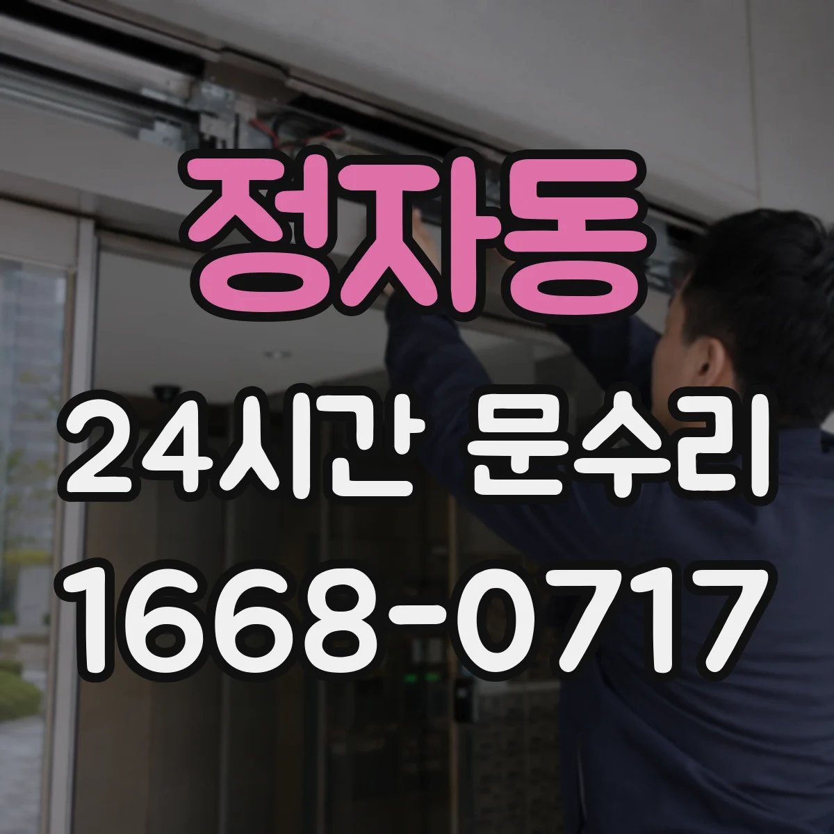 정자동 24시간 문수리