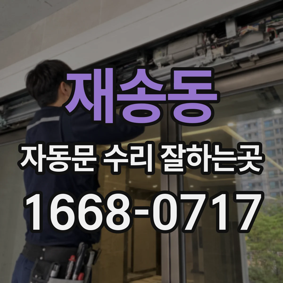 재송동 자동문 수리 잘하는곳