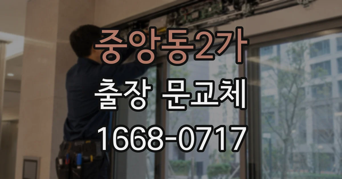 중앙동2가 출장 문교체