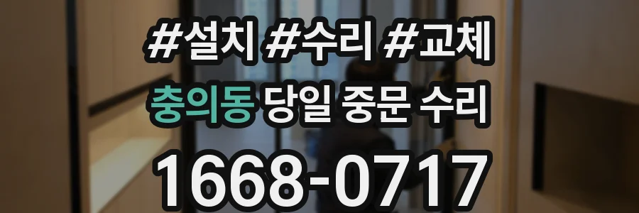 충의동 당일 중문 수리