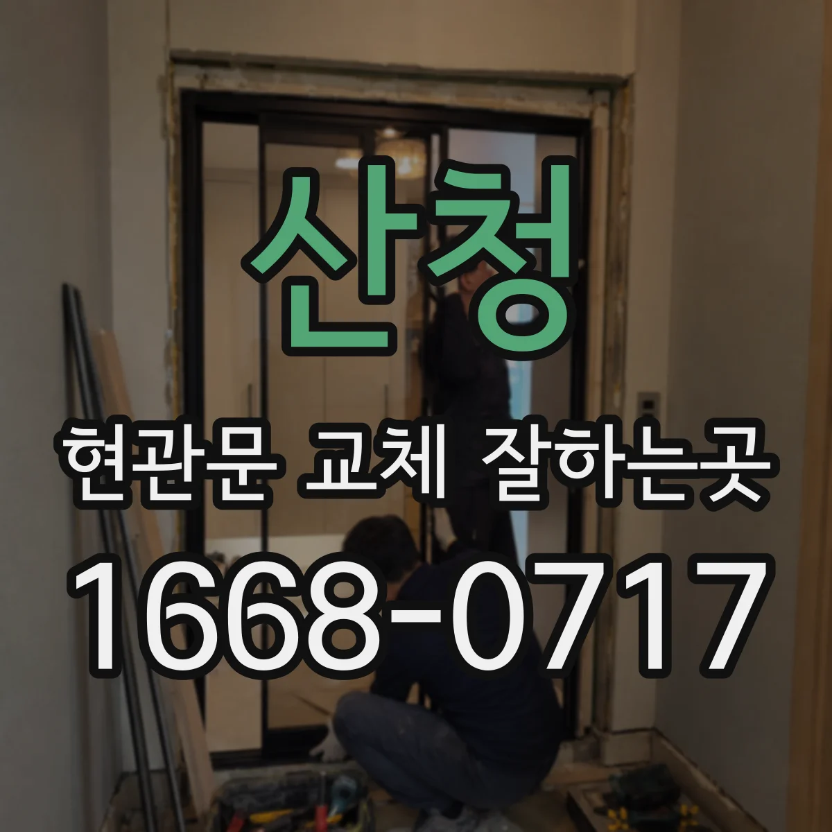 산청 현관문 교체 잘하는곳 철거 후 발생하는 잔재물과 청소 범위 알아보기