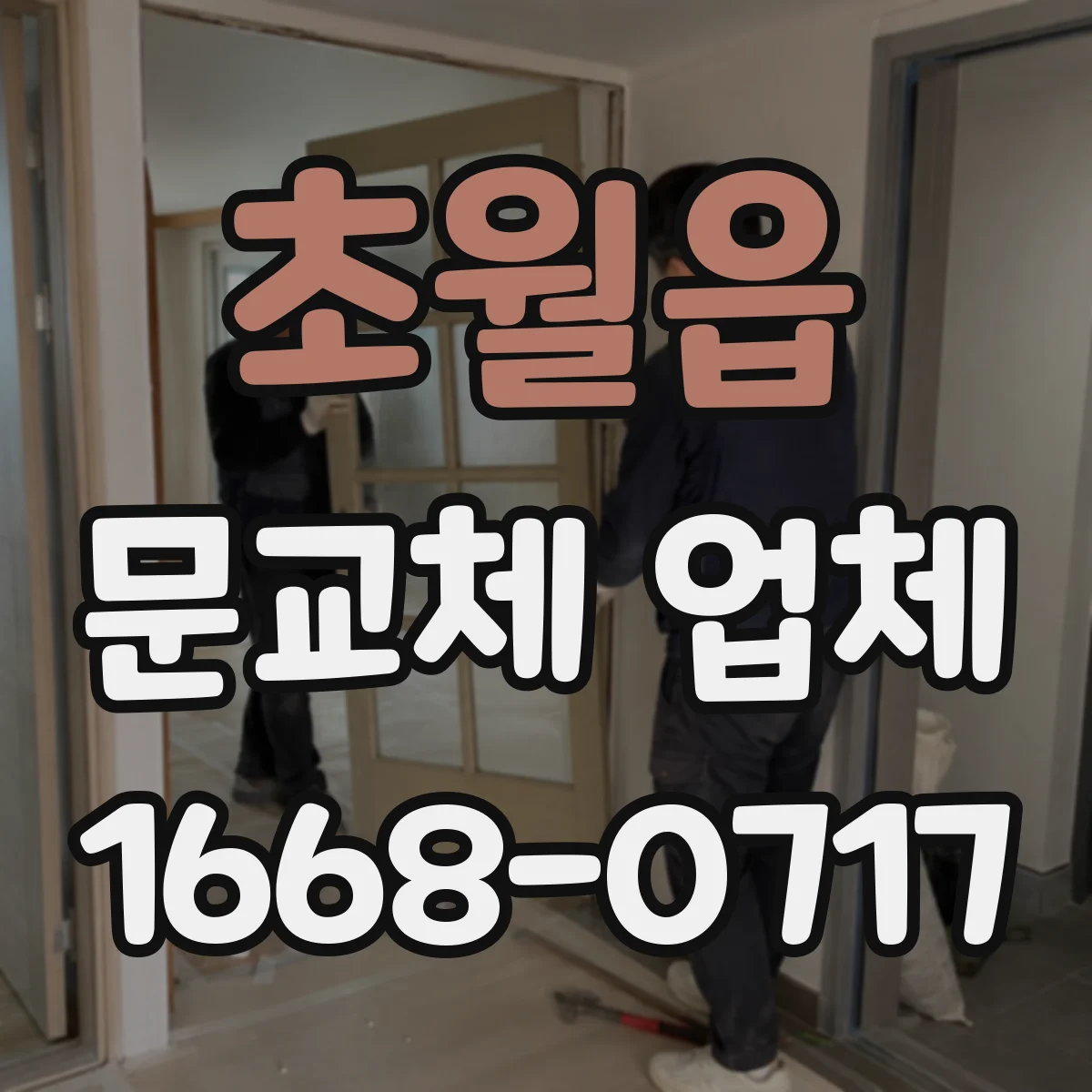 초월읍 문교체 업체