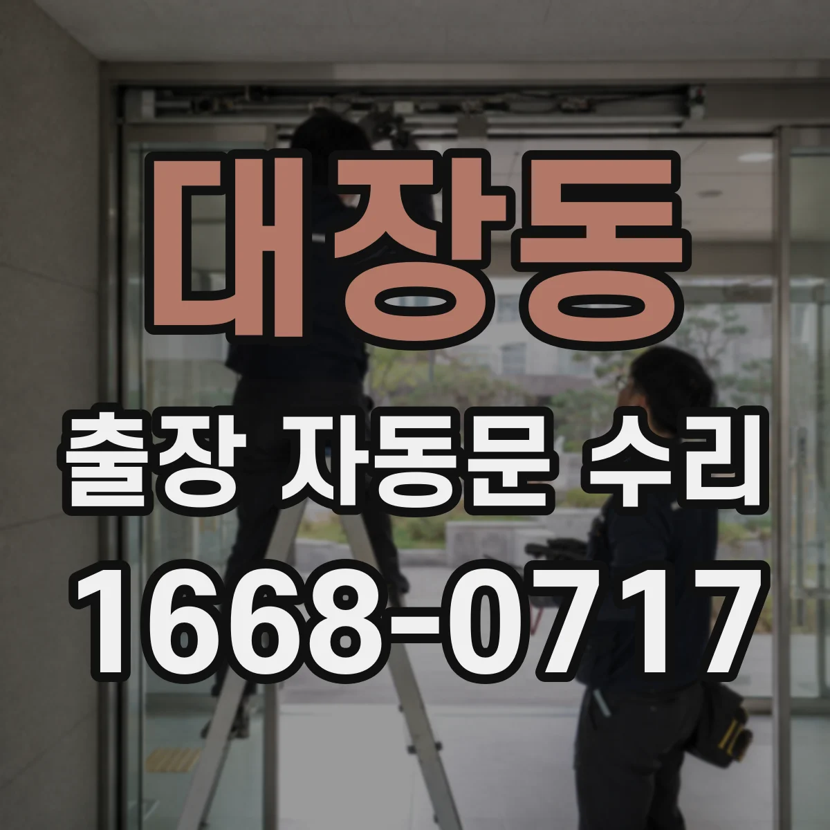 대장동 출장 자동문 수리