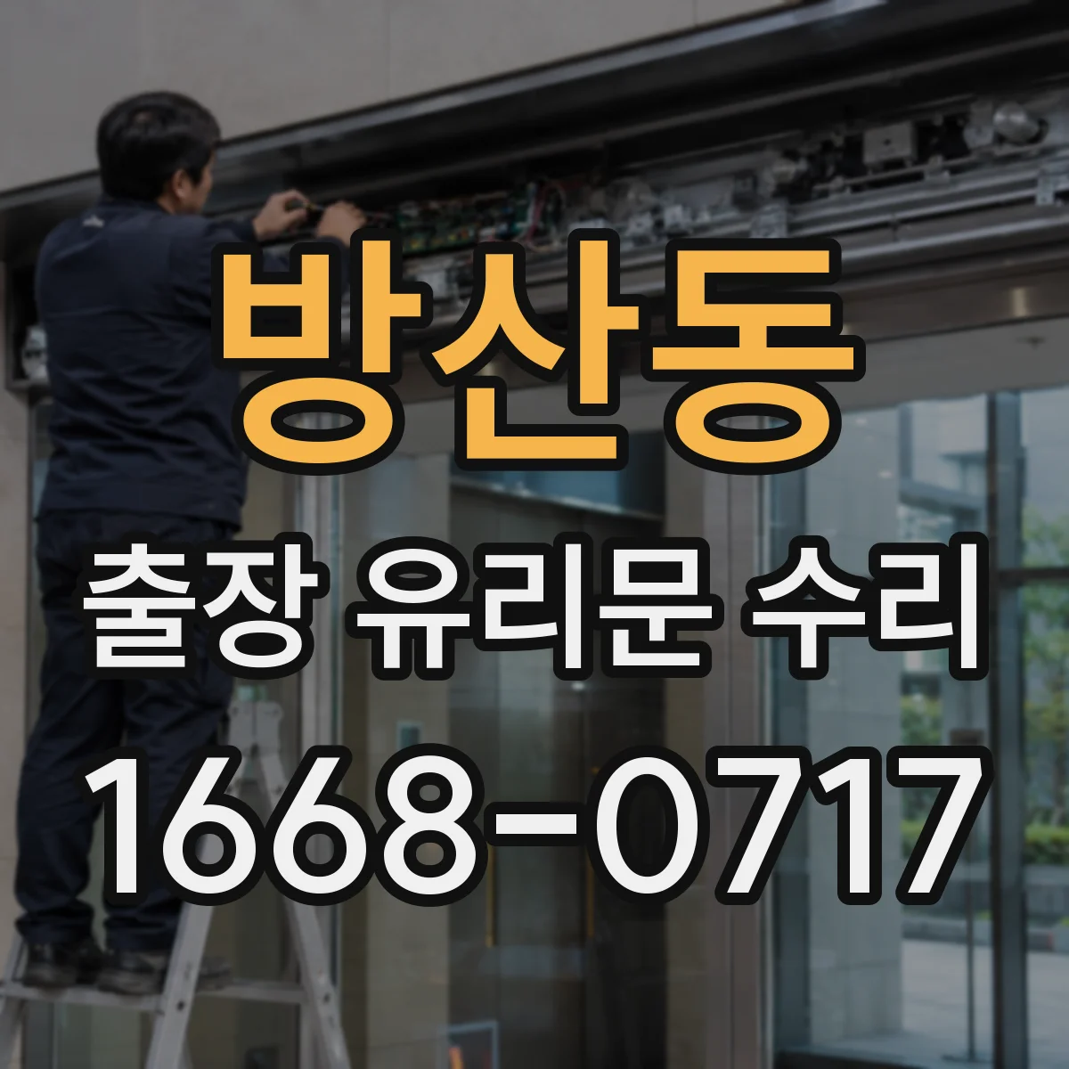 방산동 출장 유리문 수리