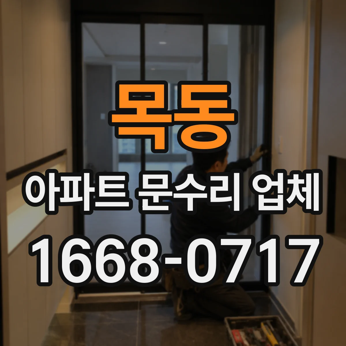 목동 아파트 문수리 업체