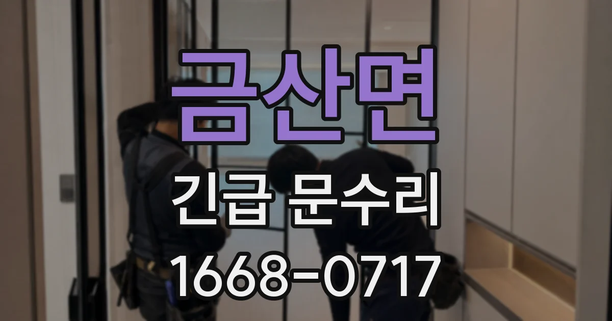 금산면 긴급 문수리