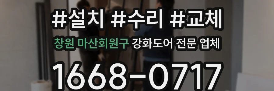 창원 마산회원구 강화도어 전문 업체