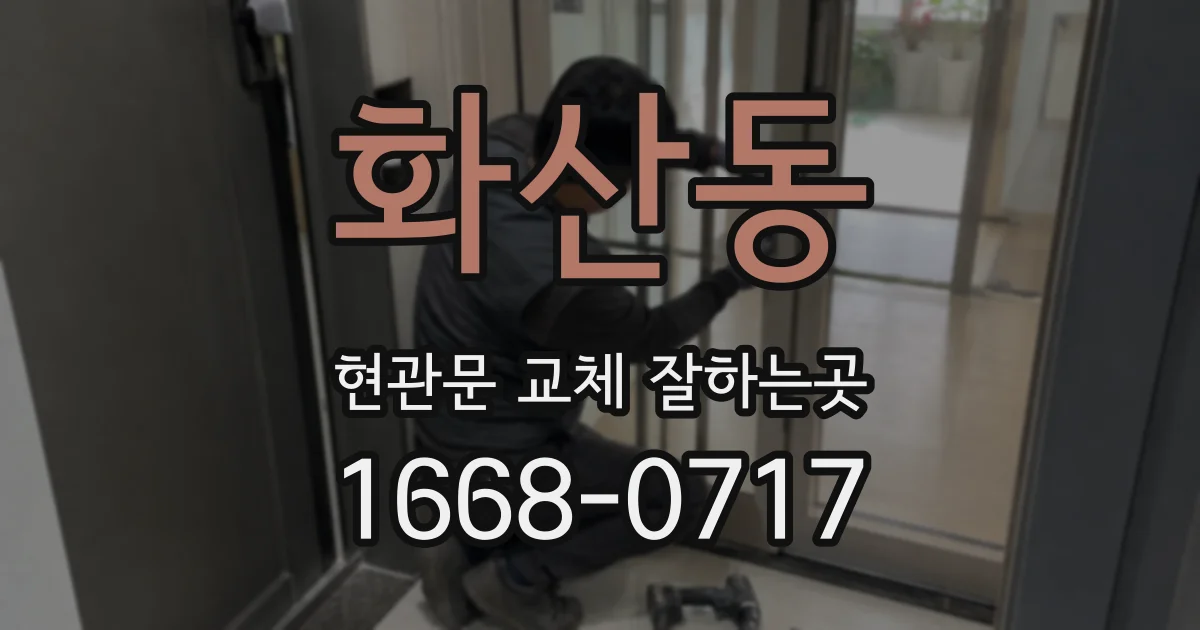 화산동 현관문 교체 잘하는곳