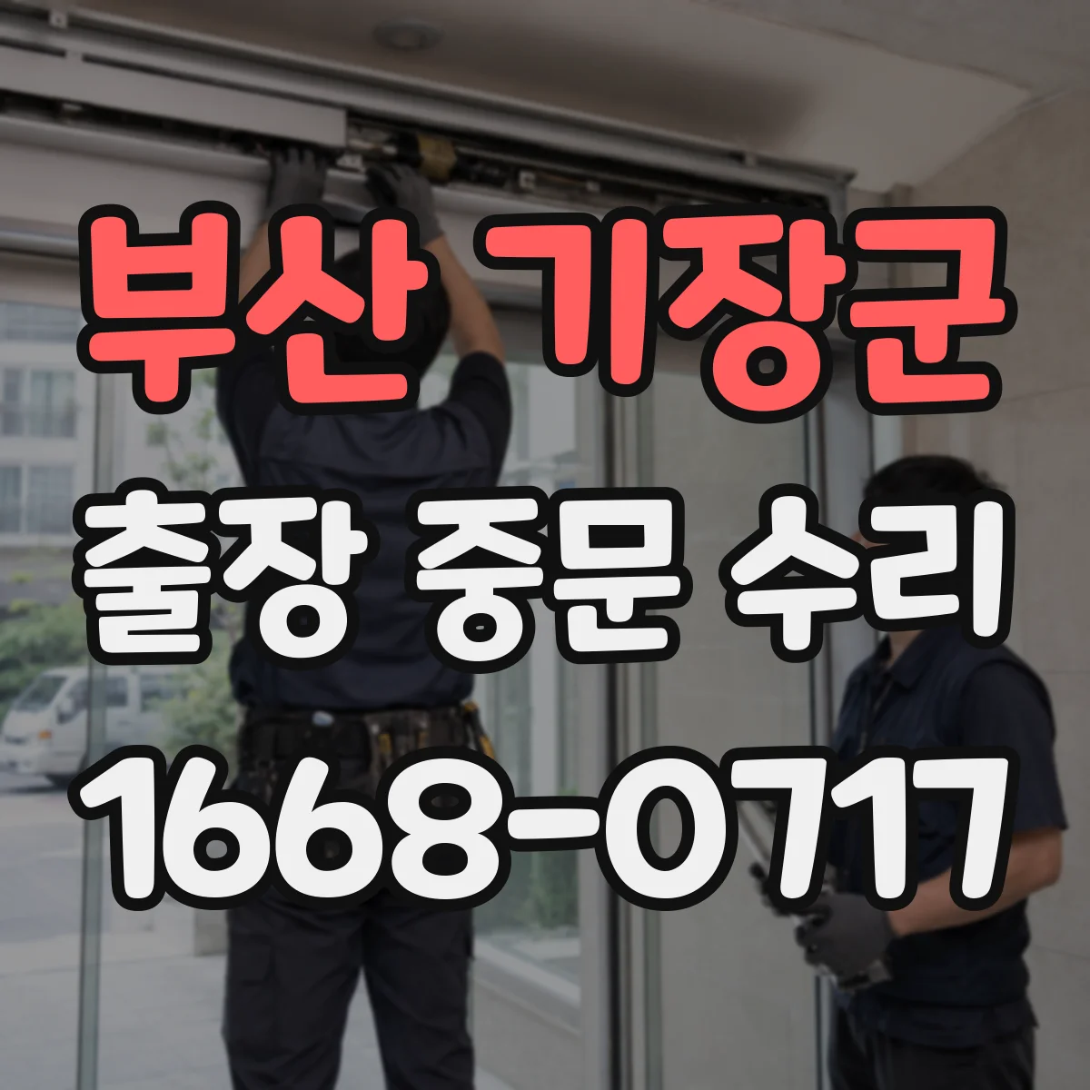 부산 기장군 출장 중문 수리 기능 회복까지 예상 기간은 얼마나 걸릴까