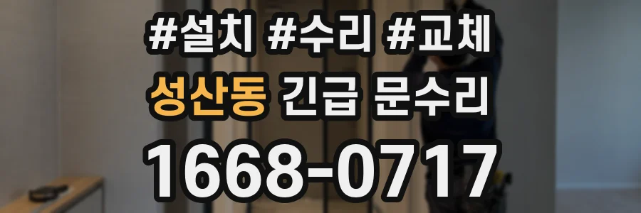성산동 긴급 문수리