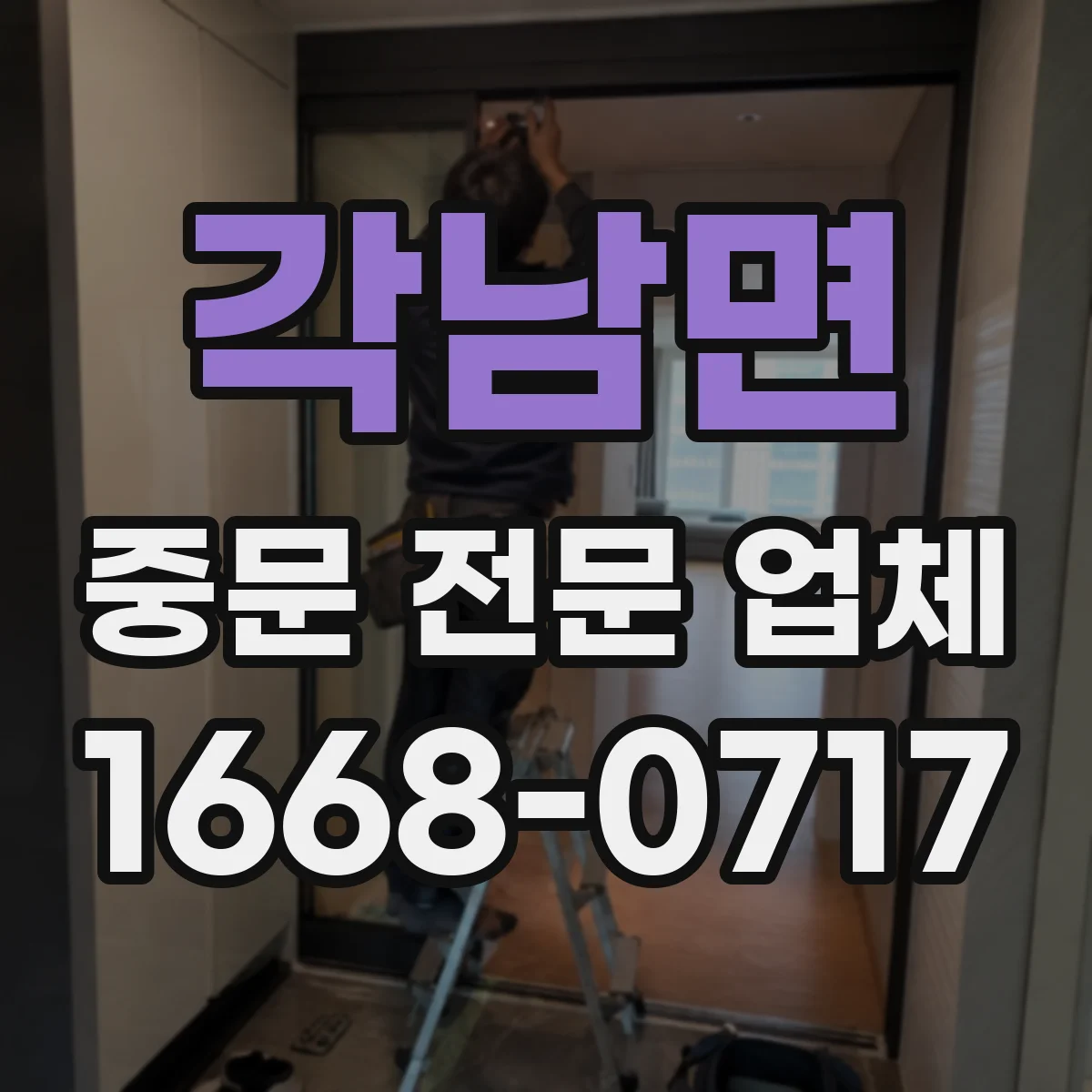 각남면 중문 전문 업체