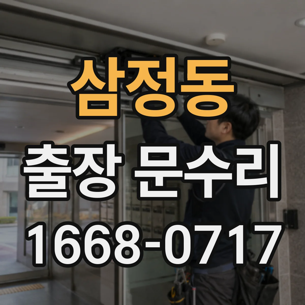 삼정동 출장 문수리