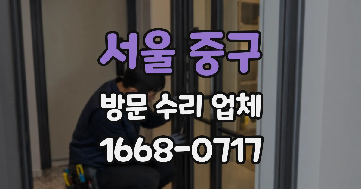 서울 중구 방문 수리 업체
