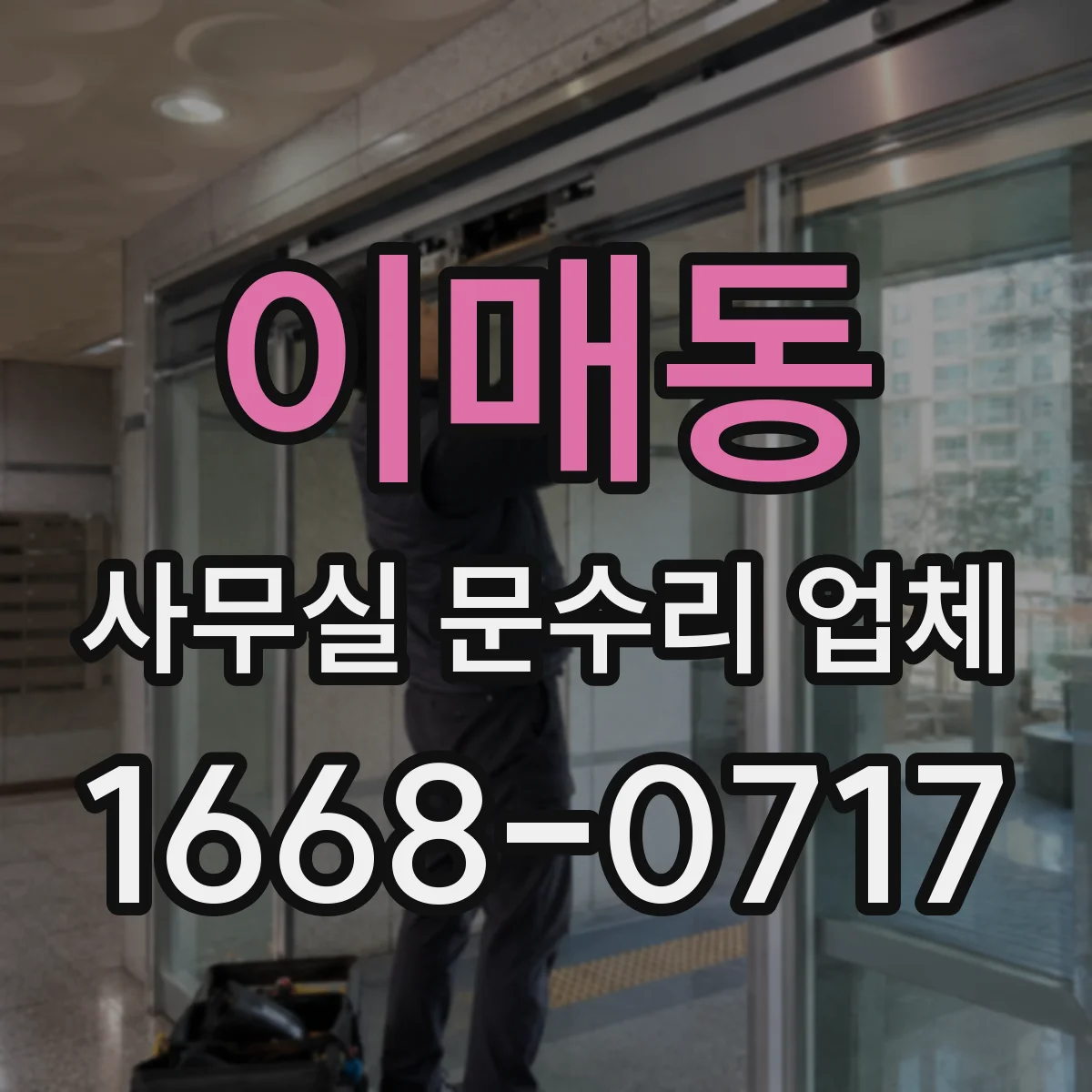 이매동 사무실 문수리 업체