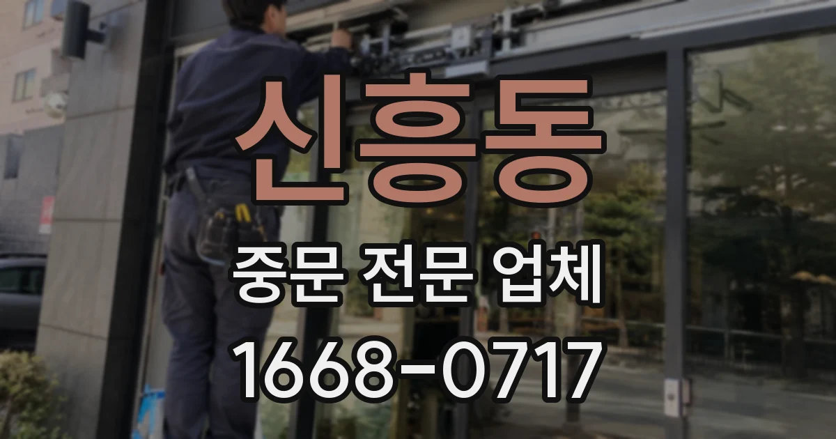 신흥동 중문 전문 업체