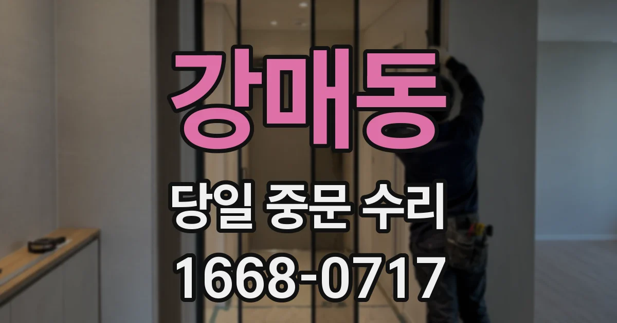 강매동 당일 중문 수리