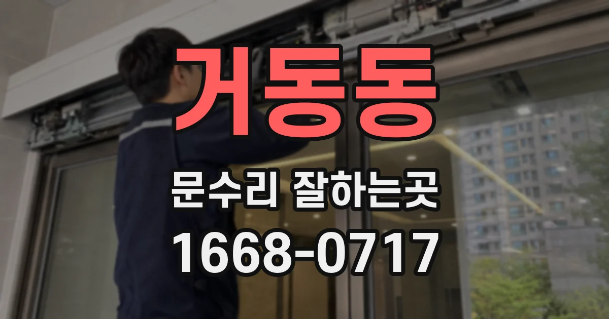 거동동 문수리 잘하는곳
