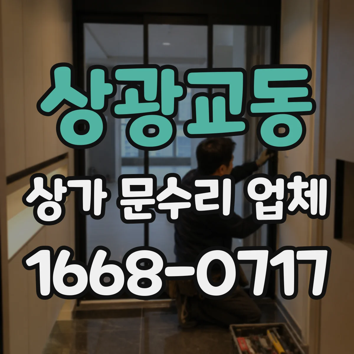 상광교동 상가 문수리 업체
