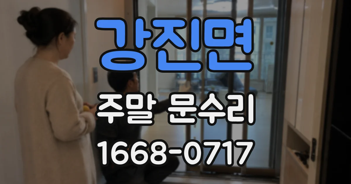 강진면 주말 문수리