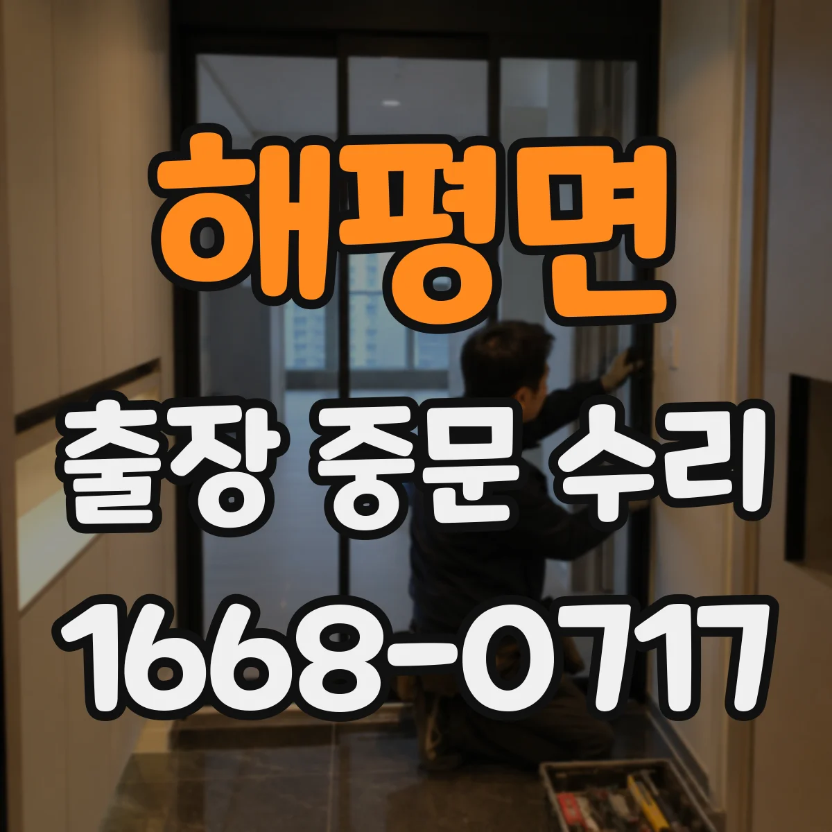 해평면 출장 중문 수리