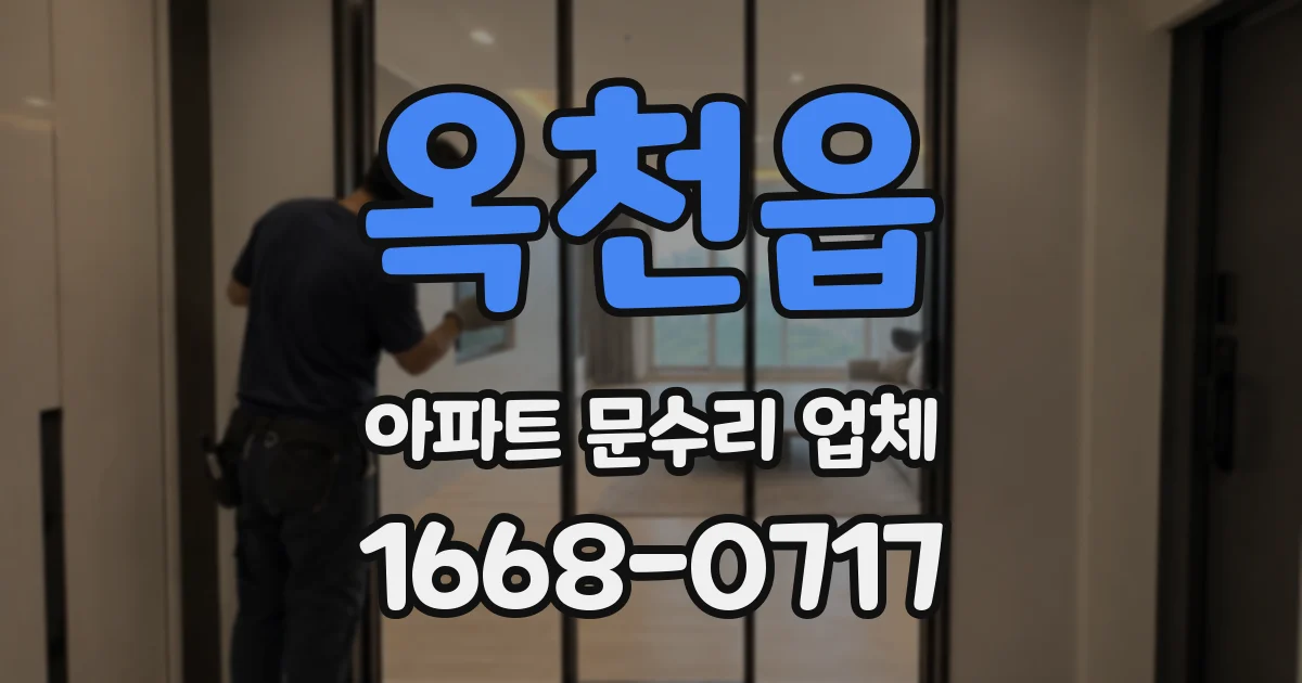 옥천읍 아파트 문수리 업체