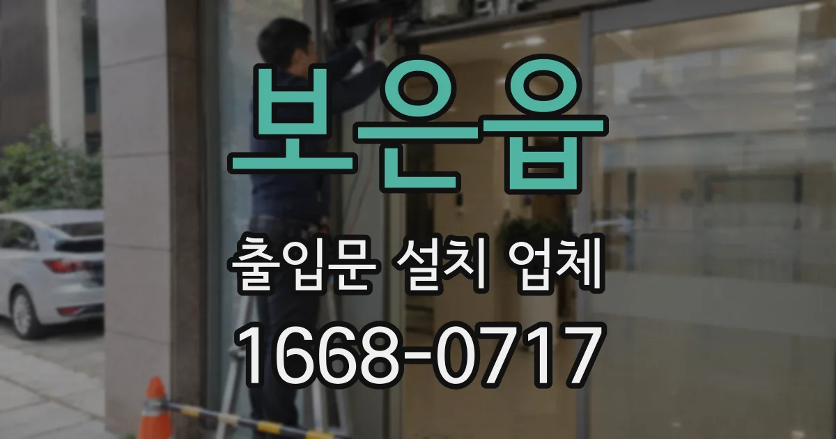 보은읍 출입문 설치 업체