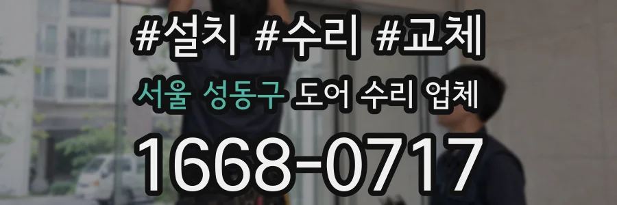 서울 성동구 도어 수리 업체