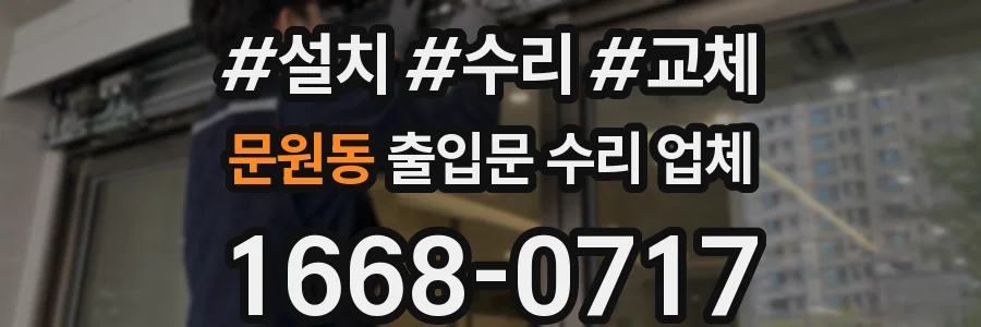 문원동 출입문 수리 업체