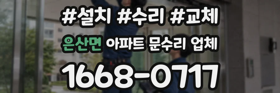 은산면 아파트 문수리 업체