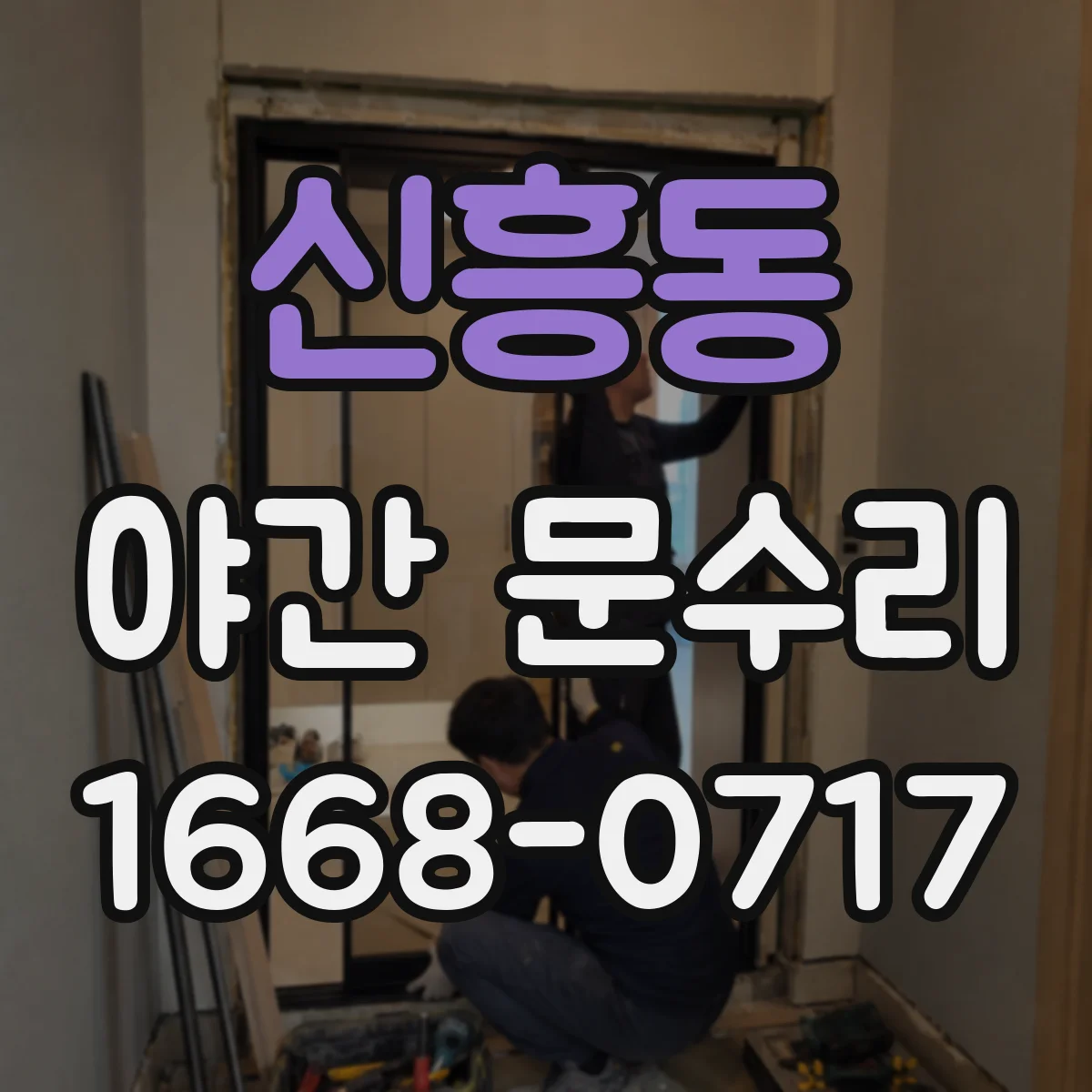 신흥동 야간 문수리