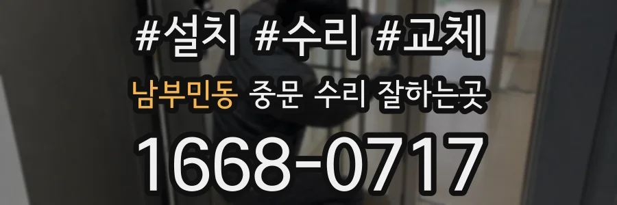 남부민동 중문 수리 잘하는곳
