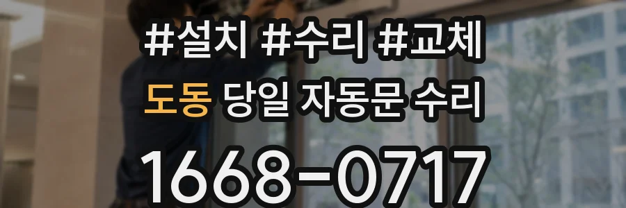 도동 당일 자동문 수리
