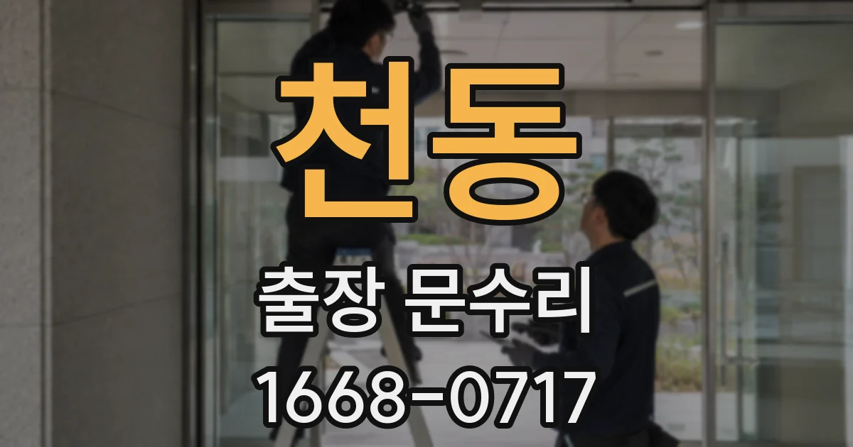 천동 출장 문수리