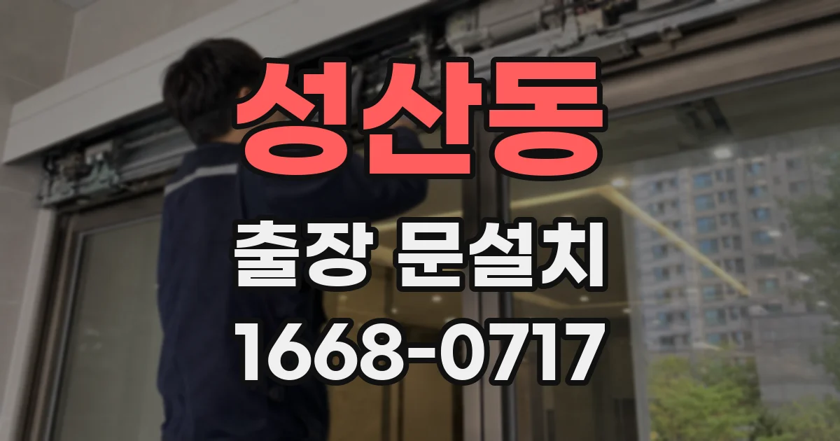 성산동 출장 문설치
