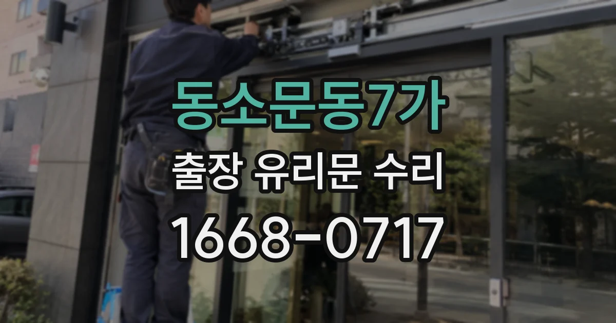 동소문동7가 출장 유리문 수리