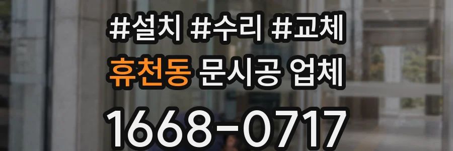 휴천동 문시공 업체
