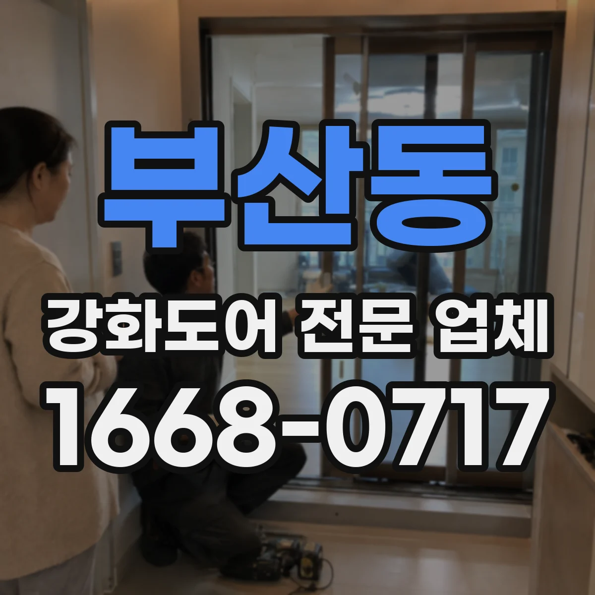 부산동 강화도어 전문 업체