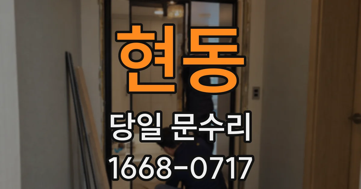 현동 당일 문수리