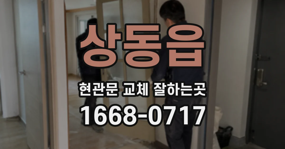 상동읍 현관문 교체 잘하는곳