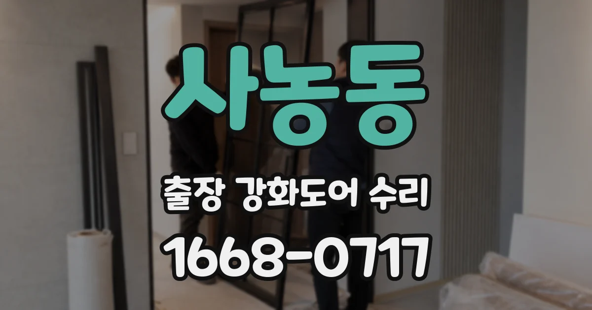 사농동 출장 강화도어 수리