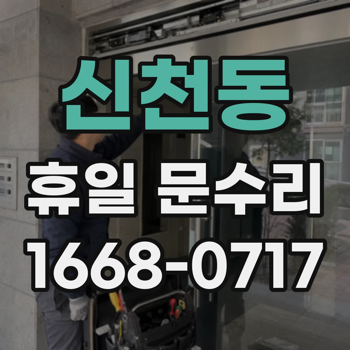신천동 휴일 문수리