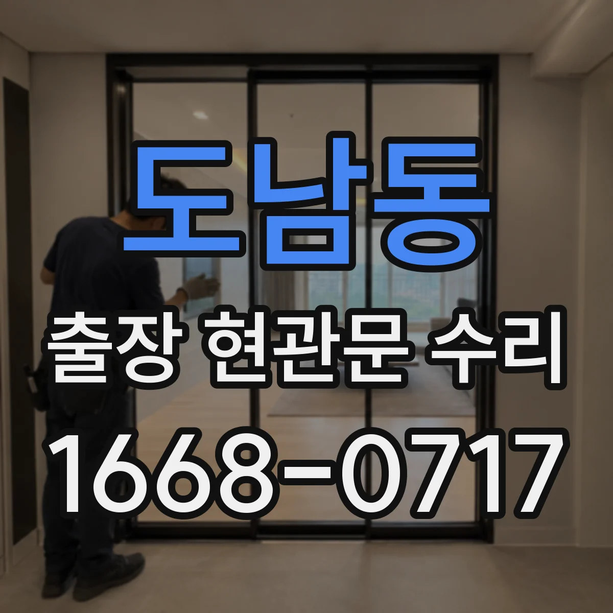 도남동 출장 현관문 수리