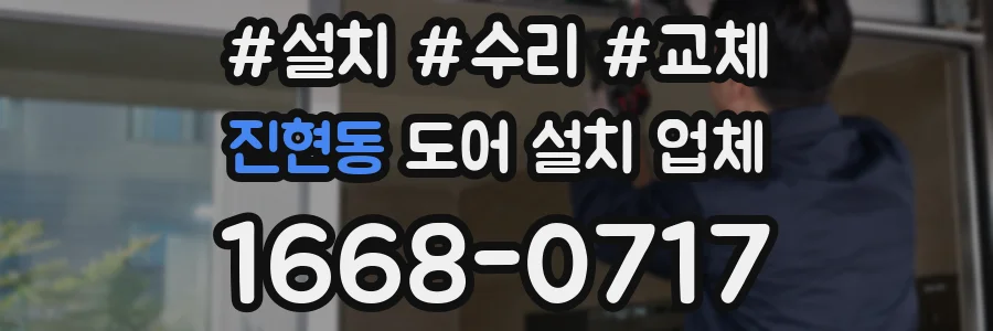 진현동 도어 설치 업체
