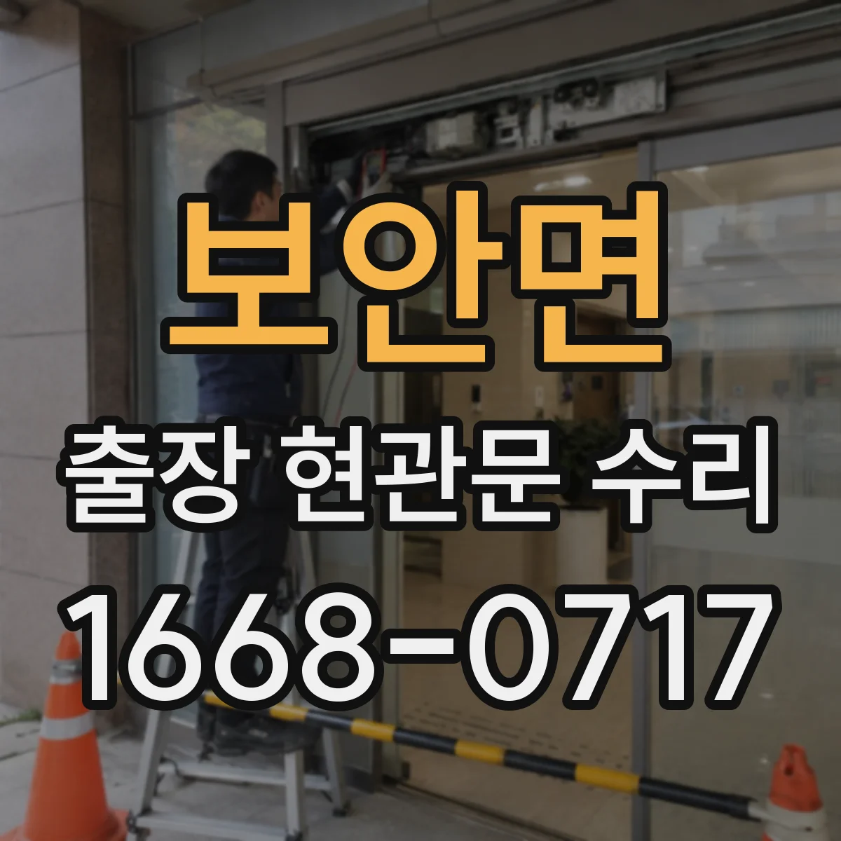 보안면 출장 현관문 수리 손상 원인 설명서 필요한 경우
