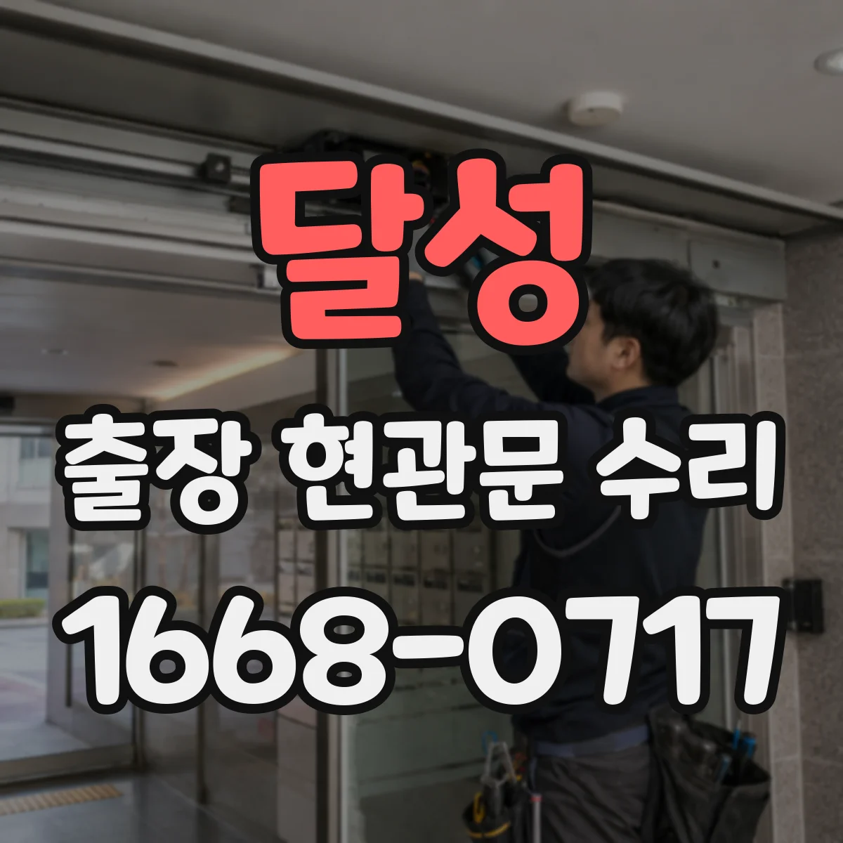 달성 출장 현관문 수리 야간 긴급 출동 전 준비물과 조치