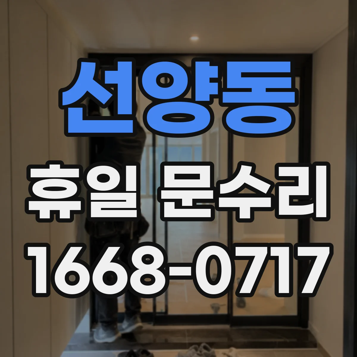 선양동 휴일 문수리