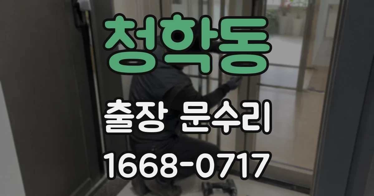 청학동 출장 문수리