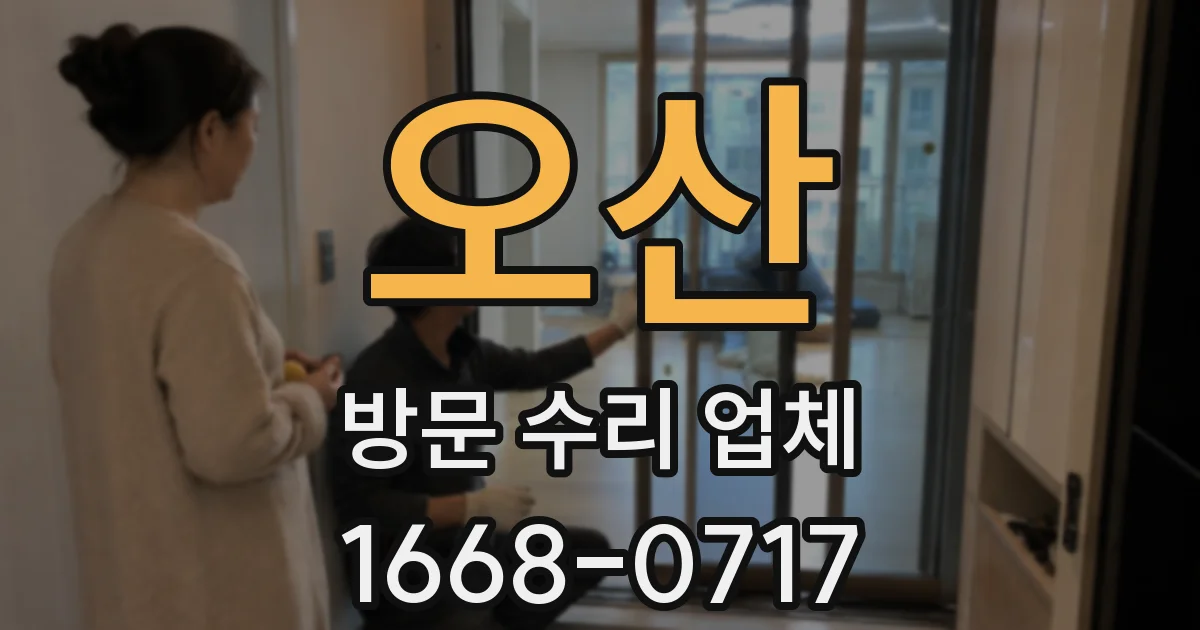 오산 방문 수리 업체
